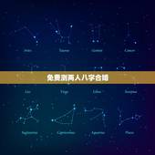 免费测两人八字合婚，测八字合婚