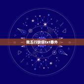 我五行缺你txt番外，跪求《我五行缺你》txt