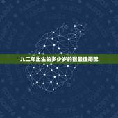 九二年出生的多少岁的猴最佳婚配，九二年的女猴，和哪些属相配婚好啊？