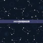 2023流年运势分析(未来三年运势大介绍)