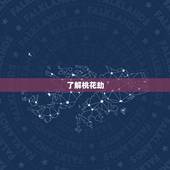 86年属虎女的桃花劫(如何化解)