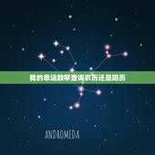 我的幸运数字查询农历还是阳历，我的幸运数字是多少讲阳历还是阴历