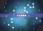 农历腊月25是什么星座(介绍冬至后的神秘星座)