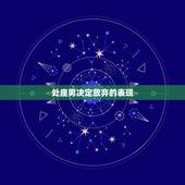 处座男决定放弃的表现，天蝎男渐渐放弃一个人