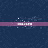 12星座运势查询，12星座运势今日运势