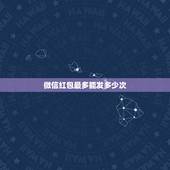 微信红包最多能发多少次，微信群怎么发含几个相同金额的红包？