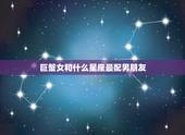 巨蟹女和什么星座最配男朋友，巨蟹女嫁给哪个星座男最幸福