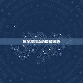 属羊摩羯女的爱情运势，属羊摩羯女2023年运势