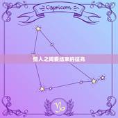 情人之间要结束的征兆 聪明的小三不主动联系