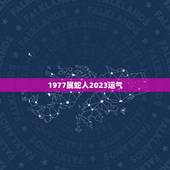 1977属蛇人2023运气，2023年属蛇人全年运势、运程及每月运程如
