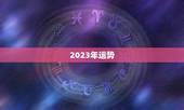 2023年运势，免费测运势2023年运势