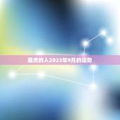 属虎的人2023年9月的运势，98年的女虎2023年的运势