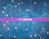 一个八字的车标，像倒八字胡子一样标志的是什