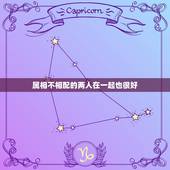 属相不相配的两人在一起也很好，两个人在一起，从属相是不合的，就是放不下