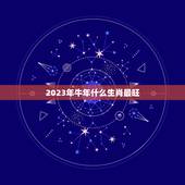 2023年牛年什么生肖最旺，2023牛年是什么年？