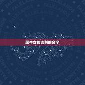 属牛女孩吉利的名字，属牛女孩子取名字大全