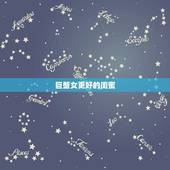 巨蟹女更好的闺蜜，双子座女和双子座男