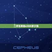 二手车奔驰e300l多少钱，二手车奥迪a6买哪一款