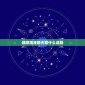 跟摩羯座聊天聊什么话题，摩羯男喜欢你10个表现