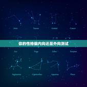 你的性格偏内向还是外向测试，测你性格多高冷