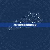 2025蛇年是什么命(介绍蛇年运势如何)