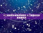 十二星座月份表阴历和阳历 十二星座的月份表准确农历