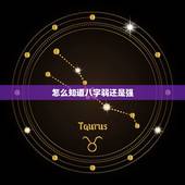 怎么知道八字弱还是强 什么是八字弱