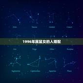 1996年属鼠女的人婚配，96年属鼠的女生和什么属相最配，怎样找到合适