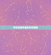 手机专用罗盘软件有哪些，手机专用罗盘软件有哪些免费