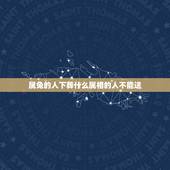 属兔的人下葬什么属相的人不能送，属兔的出殡最忌讳的是什么？