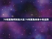 75年属兔何时走大运 75年属兔未来十年运势