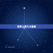 世界上有几大星座，十二星座哪个星座是王