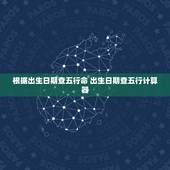 根据出生日期查五行命 出生日期查五行计算器