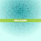 摩羯女主动撩你，摩羯女最会控制男人