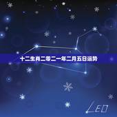 十二生肖二零二一年二月五日运势，二零二一十二生肖图