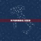 双子座有哪些名人是富豪，双子座的世界首富