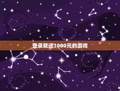 登录就送1000元的游戏，有一个登录就送钱的软件叫什么画