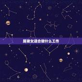 属猪女适合做什么工作，属猪的人干什么工作顺利属猪的人最适合干什么工作？