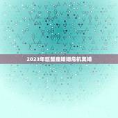 2023年巨蟹座婚姻危机离婚，2023年巨蟹女