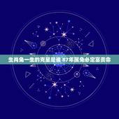 生肖兔一生的克星是谁 87年属兔必定富贵命