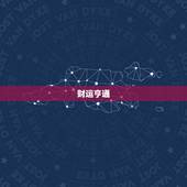 属牛的今日运势财运女(财运亨通好运连连)