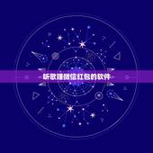 听歌赚微信红包的软件，什么工具或软件可以自动抢微信红包