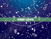 巨蟹座11月财运，巨蟹座今日运势黄历