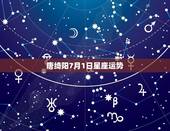 唐绮阳7月1日星座运势