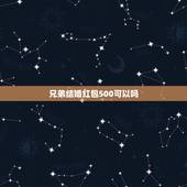 兄弟结婚红包500可以吗，朋友结婚送500元红包是不是不太好？有单数双