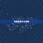 双鱼座是什么性格，双鱼座性格男分析