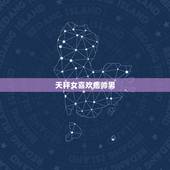 天秤女喜欢痞帅男，天蝎男不喜欢一个人的表现