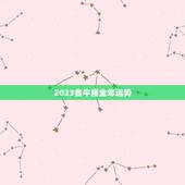 2023金牛座全年运势，金牛座2023年运势