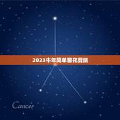 2023牛年简单窗花剪纸，牛年剪纸窗花教程