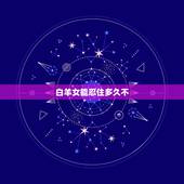 白羊女能忍住多久不 ，白羊女不 你的原因